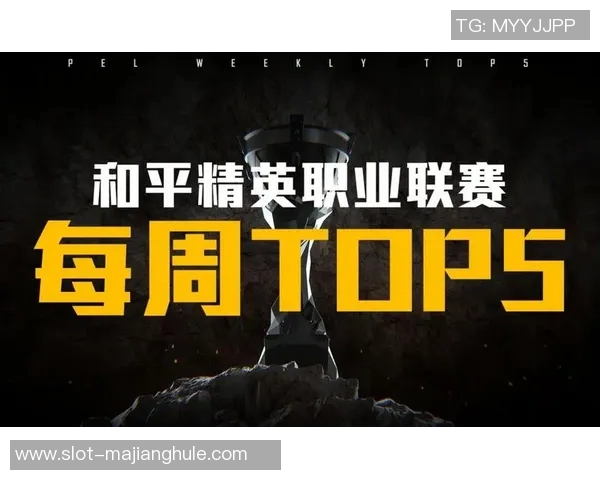 2026电竞新闻和平精英个人能力排名创下新高WE战队表现令人瞩目